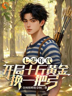 穿越：我怎么得给系统氪金！(奈何桥畔盼奈何)最佳创作小说全文在线阅读
