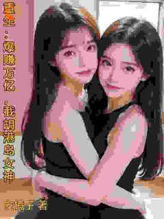 重生：爆赚万亿，截胡港岛女神小说(完整版)-陈峰钟楚荭章节阅读