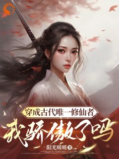 穿成古代唯一修仙者，我骄傲了吗小说-穿成古代唯一修仙者，我骄傲了吗抖音小说苏夏苏秋