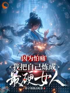练成绝世功法，反派还不拿命来免费阅读全文，主角楚娇柳仙儿小说完整版最新章节