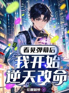 [抖音]小说许安和于之婉看见弹幕后，我开始逆天改命