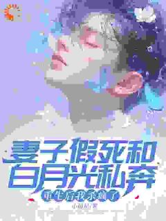 妻子假死和白月光私奔，重生后我杀疯了许阳江婉最新章节在线阅读