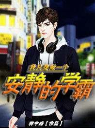 我只想做一个安静的学霸(新书)小说_王辰李宁阅读