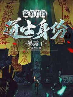 周意孔芳是哪本小说主角 盗墓直播，道士身份暴露了免费全章节阅读