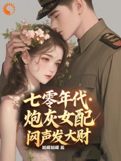 七零年代，炮灰女配闷声发大财小说(完结)-苏禾顾野无删减阅读