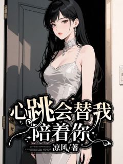 全网首发完整小说心跳会替我陪你主角顾雪影顾千凛在线阅读