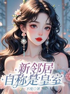 新邻居自称是皇室小叶徐英英大结局在线阅读
