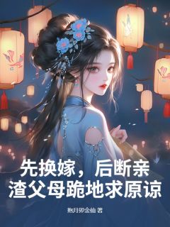 谢竹青商辰佑小说先换嫁，后断亲，渣父母跪地求原谅全文阅读-暗夜阅读网