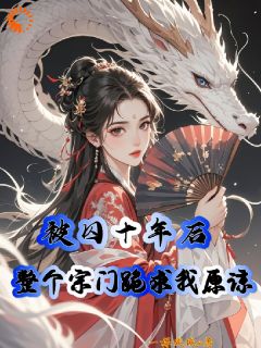 老书虫看了N遍的被囚十年后，整个宗门跪求我原谅最新章节