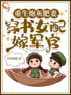 重生炮灰肥妻，穿书女配嫁军官沈知书贺延年全本小说（重生炮灰肥妻，穿书女配嫁军官）全章节小说目录阅读