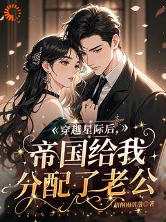 穿越星际后，帝国给我分配了老公在线全文阅读-主人公林软木清阮小说