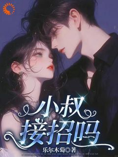 主角是阮怀霜顾成霜的小说小叔，接招吗最完整版热门连载