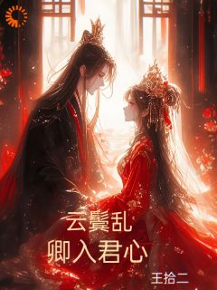 云鬓乱：卿入君心(新书)大结局在线阅读