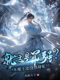 百度贴吧小说这就是最强？本魔王还没热身呢！，主角紫星紫夜全文免费