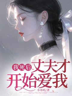 【抖音】我死后,丈夫才开始爱我全文阅读-暗夜阅读网