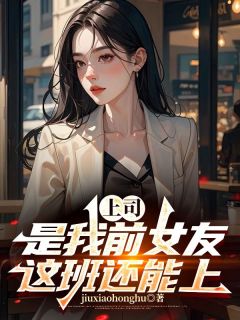 主角欧阳志远苏倩小说，上司是我前女友，这班还能上！免费阅读全文