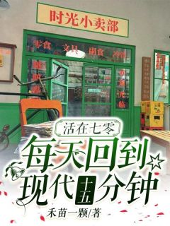 许向暖沈时年活在七零，每天回到现代十五分钟全文(许向暖沈时年)章节免费阅读-暗夜阅读网