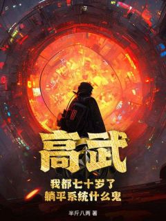 高武：我都七十岁了，躺平系统什么鬼？(全章节)-陈澈陈彤在线阅读