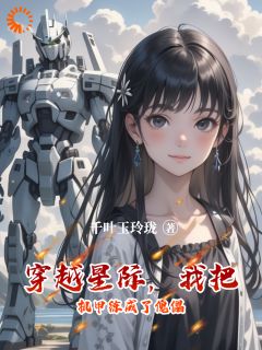 穿越星际，我把机甲练成了傀儡(颜诺颜澜)全文章节在线阅读
