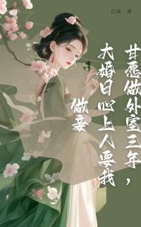 沈见秋谢璟玉主角抖音小说甘愿做外室三年，大婚日心上人要我做妾在线阅读