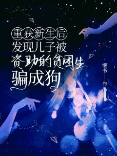 重获新生后，发现儿子被资助的贫困生骗成狗小说最新章节-主角李知珩李鹤轩全文免费阅读