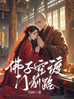 抖音爆款佛子空渡门前路完整小说（全文阅读）