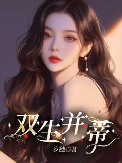 (热推新书)双生并蒂秦启秦晓晓无弹窗阅读
