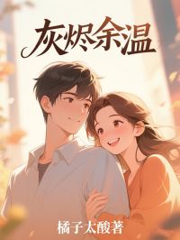 灰烬余温小说好看吗 叶栩莹司云恒最后结局如何