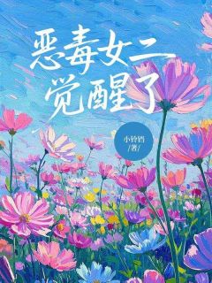 恶毒女二觉醒了最新章节 小羽霍蓁全文阅读