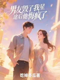 书荒必备男友毁了我星途后他悔疯了全文章节阅读