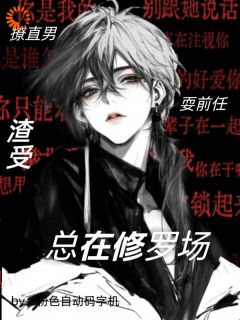 撩直男，耍前任，渣受总在修罗场精彩小说-撩直男，耍前任，渣受总在修罗场目录阅读