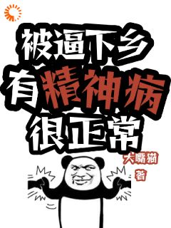 被逼下乡，有精神病很正常顾容楚简书无广告在线阅读