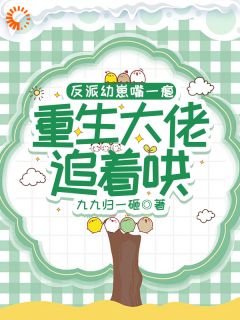 反派幼崽嘴一瘪，重生大佬追着哄知乎后续免费试读