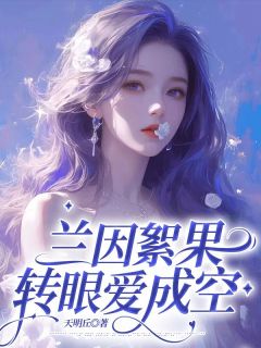 抖音小说兰因絮果，转眼爱成空，主角裴肆野许宁宁最后结局小说全文免费