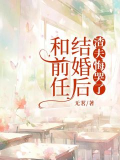 新书推荐和前任结婚后，渣夫悔哭了完整版小说-沈倦容顾汀州最新章节阅读