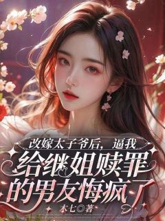 无广告小说改嫁太子爷后，逼我给继姐赎罪的男友悔疯了-贺听松沈鸢在线阅读