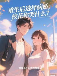 【新书】重生后选择病娇，校花你哭什么？主角宴沐阳伊萌萌全文全章节小说阅读-暗夜阅读网