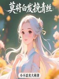 莫将白发挽青丝小说-莫将白发挽青丝抖音小说邵平安宁雪琴-暗夜阅读网