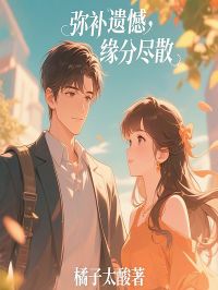 弥补遗憾，缘分尽散（全本）许柠初谢清知完整章节列表免费阅读