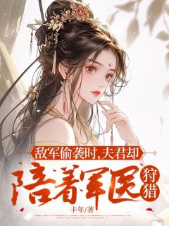 敌军偷袭时，夫君却陪着军医狩猎章节目录小说-沈清安闫瑾行秦馨诺免费阅读全文