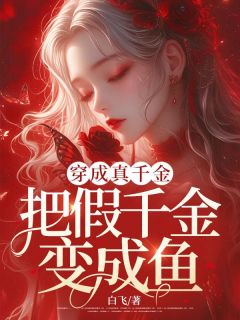 穿成真千金把假千金变成鱼(赵海诺李信恒)全文章节在线阅读
