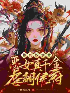 惨死奴隶营，恶女真千金虐翻侯府小说百度云完整章节列表免费阅读