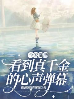 知乎小说全家都能看到真千金的心声弹幕主角是宋晚舟江淼淼全文阅读