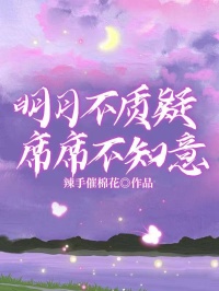 (热推新书)明月不质疑,席席不知意简明月苏席无弹窗阅读-暗夜阅读网
