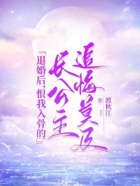 退婚后，恨我入骨的长公主追悔莫及精彩小说-退婚后，恨我入骨的长公主追悔莫及目录阅读-暗夜阅读网