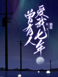曾有人爱我七年全文目录-许晴杜明小说无弹窗阅读