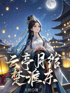 云月绾宋明烛云亭月绾楚淮东全章节免费阅读