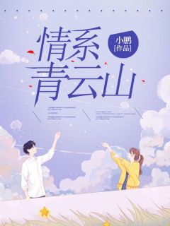 情系青云山苏妲鸢顾沅霈小说_情系青云山完结版阅读