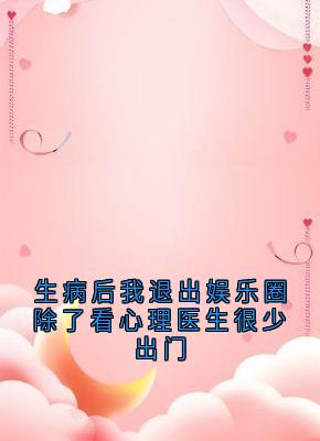 生病后我退出娱乐圈除了看心理医生很少出门温荞陆缙时小说完整在线阅读