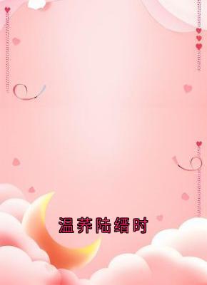 抖音温荞陆缙时小说叫什么名字